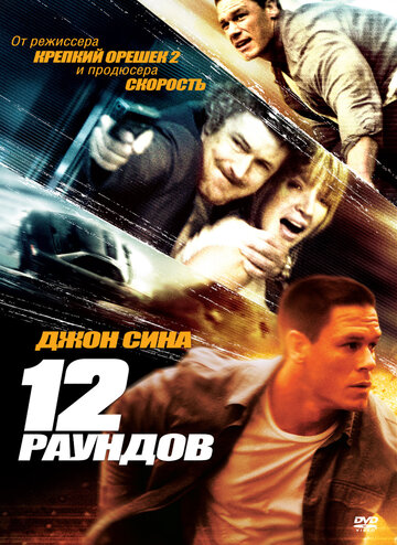 12 раундов трейлер (2009)