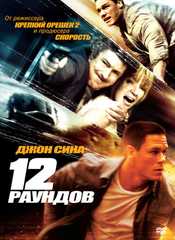 12 раундов 2009 трейлер (2009)