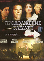 Продолжение следует трейлер (2008)
