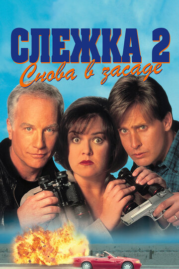 Слежка 2: Снова в засаде трейлер (1993)