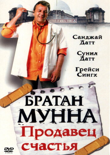 Братан Мунна: Продавец счастья трейлер (2003)