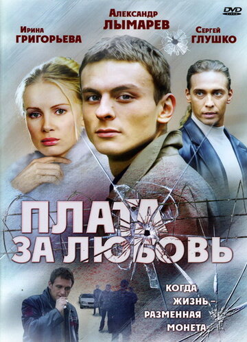 Плата за любовь 2006 трейлер (2006)