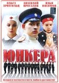 Юнкера трейлер (2006)