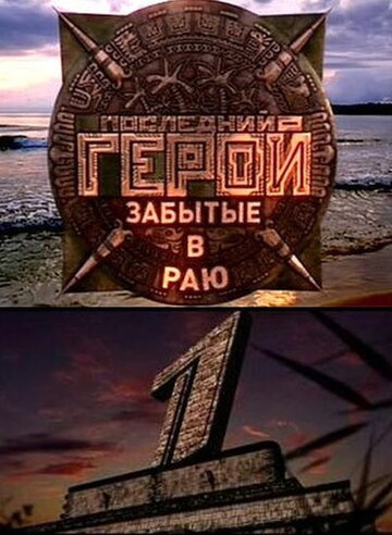 Последний герой трейлер (2001)