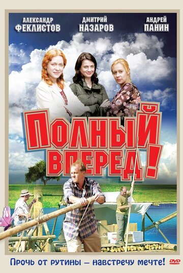 Полный вперед! трейлер (2004)