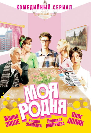 Моя родня 2003 трейлер (2003)