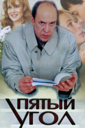 Пятый угол трейлер (2001)