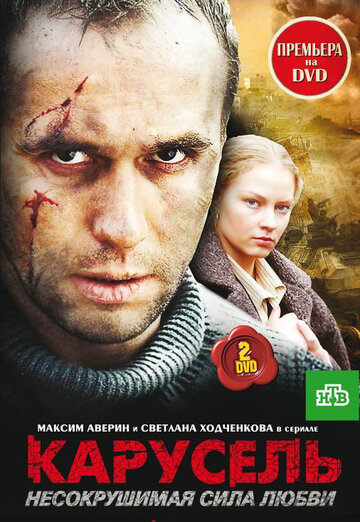 Карусель трейлер (2005)