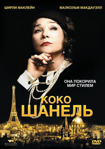 Коко Шанель трейлер (2008)