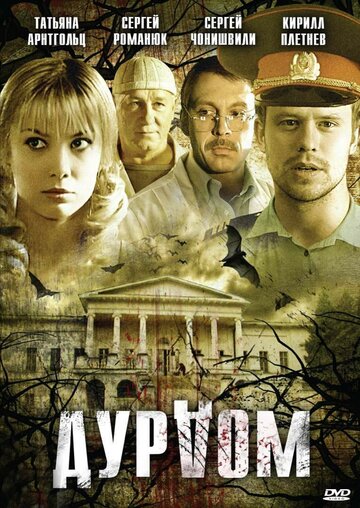 Дурдом 2006 трейлер (2006)