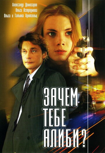 Зачем тебе алиби? трейлер (2003)