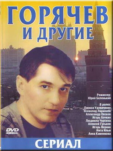 Горячев и другие трейлер (1992)