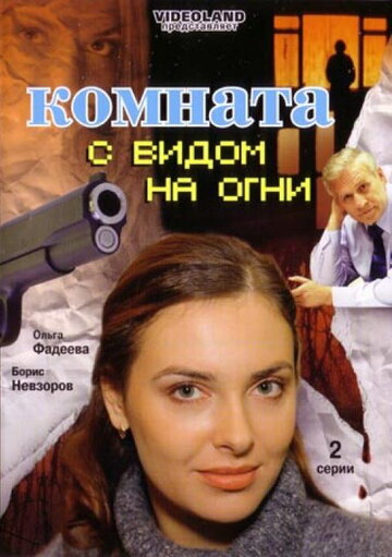 Комната с видом на огни трейлер (2007)