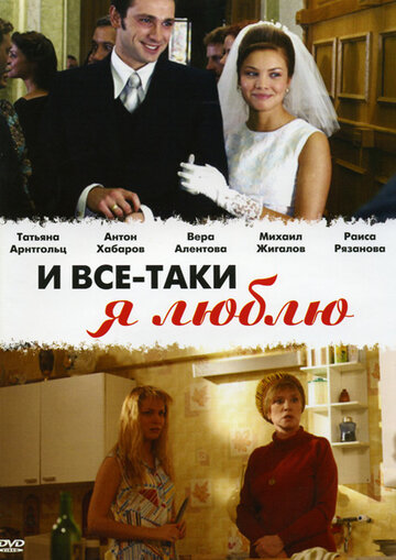 И все-таки я люблю... 2007 трейлер (2007)