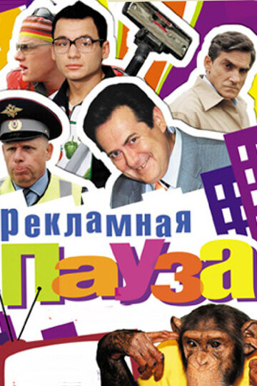 Рекламная пауза трейлер (2006)