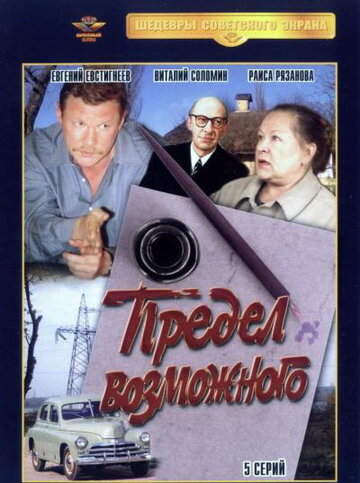 Предел возможного трейлер (1984)