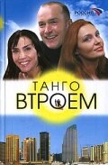 Танго втроем трейлер (2006)