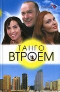 Танго втроем 2006 трейлер (2006)