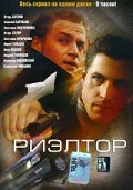 Риэлтор 2005 трейлер (2005)