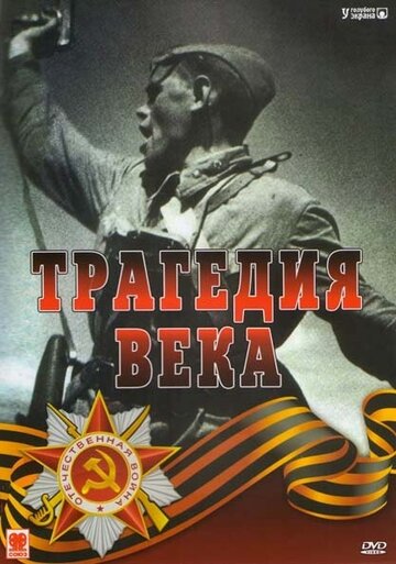 Трагедия 20-го века 1993 трейлер (1993)