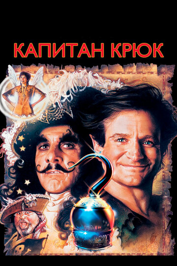 Капитан Крюк 1991 трейлер (1991)