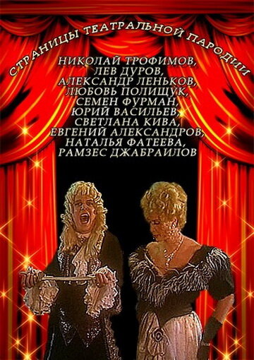 Страницы театральной пародии трейлер (1996)