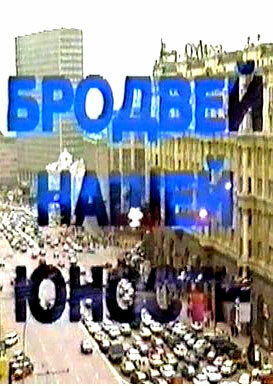 Бродвей моей юности (1996)