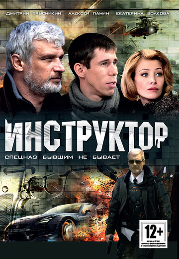 Инструктор трейлер (2003)