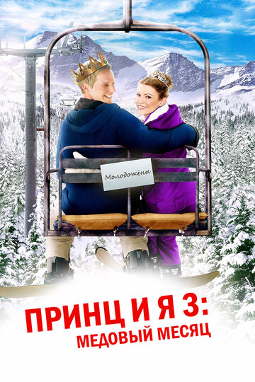 Принц и я 3: Медовый месяц трейлер (2008)
