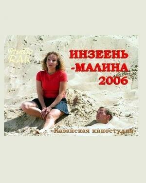 Инзеень-малина трейлер (2007)