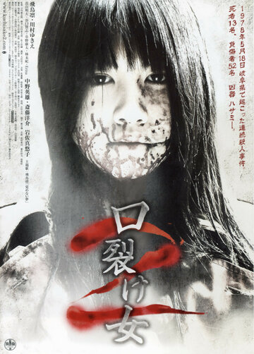 Женщина с разрезанным ртом 2 трейлер (2008)