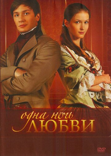 Одна ночь любви трейлер (2008)