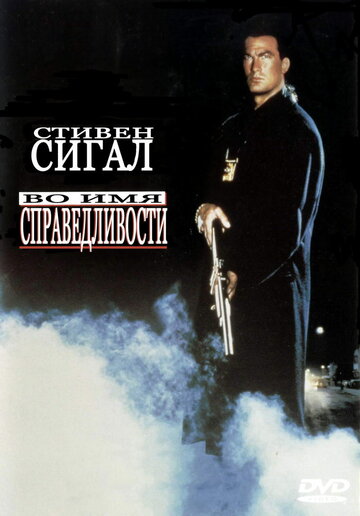 Во имя справедливости 1991 трейлер (1991)