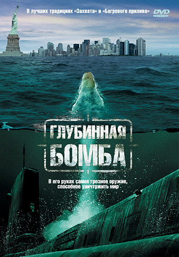 Глубинная бомба трейлер (2008)