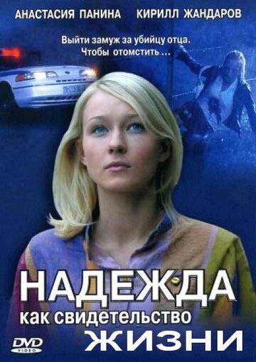 Надежда как свидетельство жизни трейлер (2008)