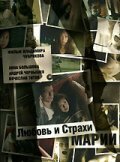 Любовь и страхи Марии 2006 трейлер (2006)