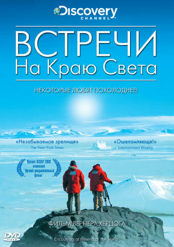 Встречи на краю света 2007 трейлер (2007)