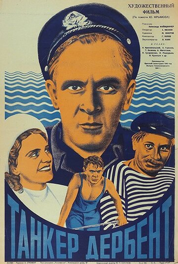 Танкер 'Дербент' (1940)