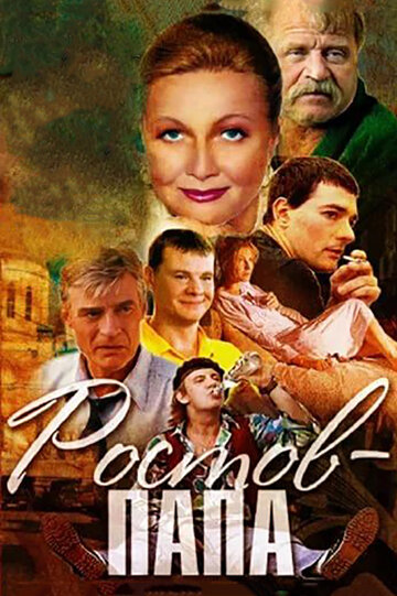 Ростов-Папа трейлер (2001)