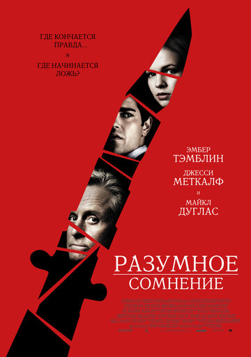 Разумное сомнение 2009 трейлер (2009)