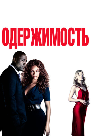 Одержимость трейлер (2009)