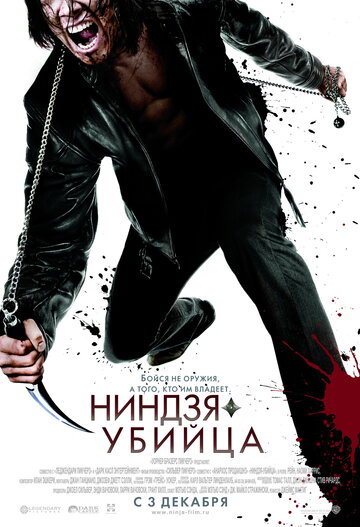 Ниндзя-убийца трейлер (2009)