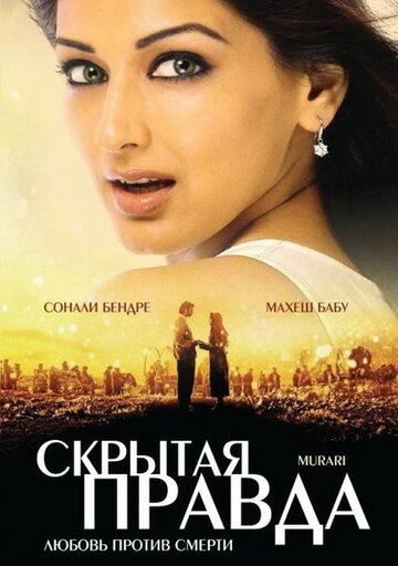 Скрытая правда трейлер (2001)