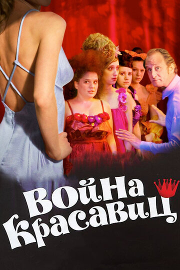 Война красавиц трейлер (2008)