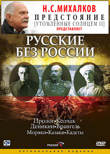 Русские без России трейлер (2003)