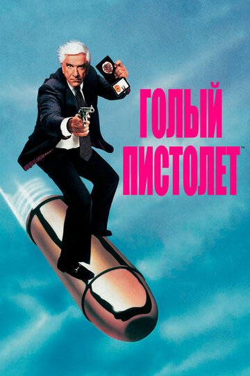 Голый пистолет 1988 трейлер (1988)