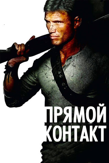 Прямой контакт трейлер (2009)