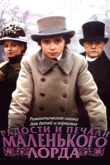 Радости и печали маленького лорда 2003 трейлер (2003)