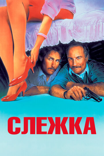 Слежка трейлер (1987)