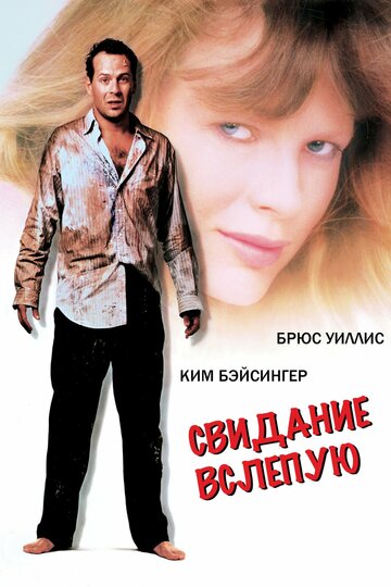 Свидание вслепую 1987 трейлер (1987)